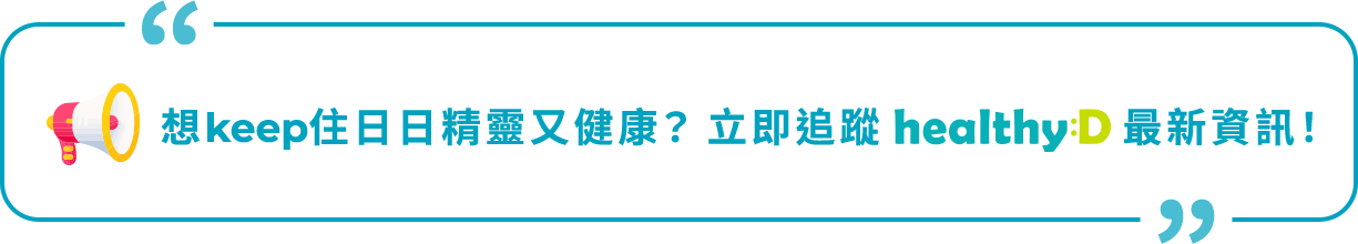 想keep住日日精靈又健康？立即追蹤 healthyD 最新資訊！